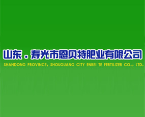 山東.壽光市恩貝特肥業(yè)有限公司