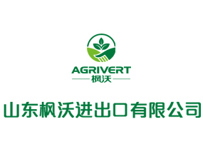 山東楓沃進(jìn)出口有限公司