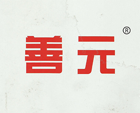 山東善元肥業(yè)有限公司