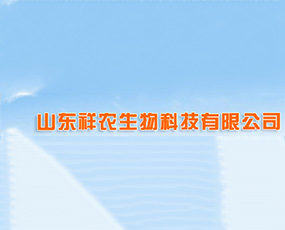山東祥農(nóng)生物科技有限公司