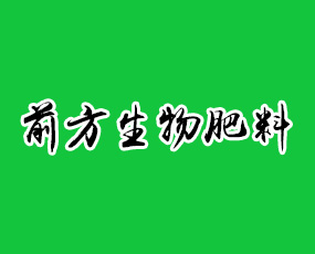 聊城市前方生物肥料有限公司