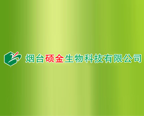 煙臺碩金生物科技有限公司