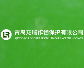 青島龍瑞作物保護有限公司