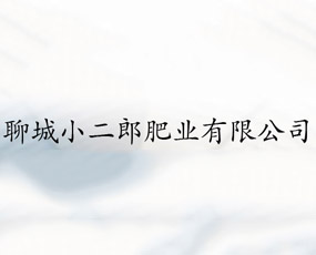 聊城小二郎肥業(yè)有限公司