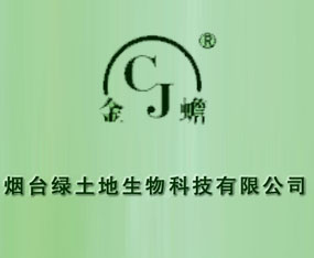 煙臺綠土地生物科技有限公司