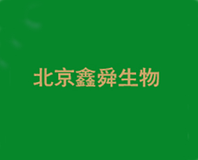 北京鑫舜生物科技有限公司