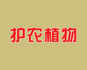 山東護(hù)農(nóng)植物保護(hù)有限公司