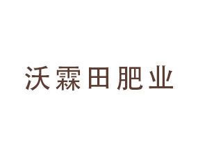 河北沃霖田肥業(yè)有限公司