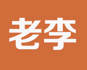 河南老李和他的朋友們生物科技有限公司