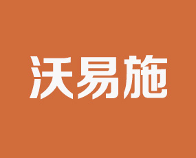 河南沃易施生物科技有限公司