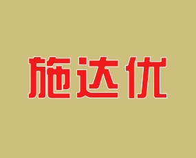 河南施達優(yōu)農業(yè)科技有限公司