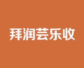 河南拜潤(rùn)蕓樂(lè)收農(nóng)業(yè)發(fā)展有限公司