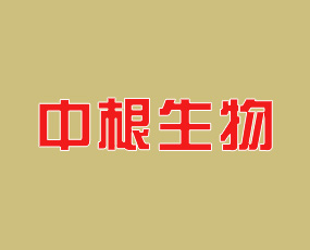 山東中根生物工程有限公司