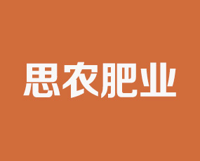 山東思農(nóng)肥業(yè)有限公司