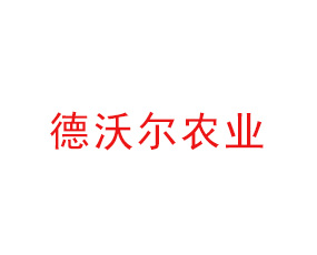 河南德沃爾農(nóng)業(yè)科技有限公司