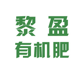 ?？h黎盈有機(jī)肥有限公司