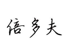 河南倍多夫國際貿(mào)易有限公司