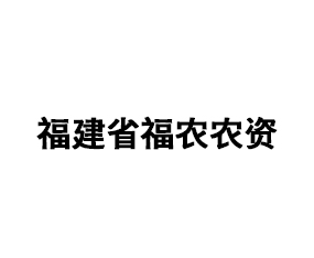 福建省福農農資集團有限公司