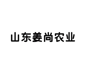 山東姜尚農(nóng)業(yè)科技發(fā)展有限公司