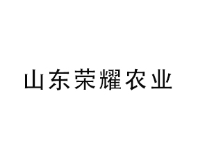 山東榮耀農(nóng)業(yè)科技有限公司