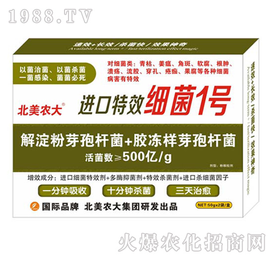 進(jìn)口特效細(xì)菌1號-北美農(nóng)大
