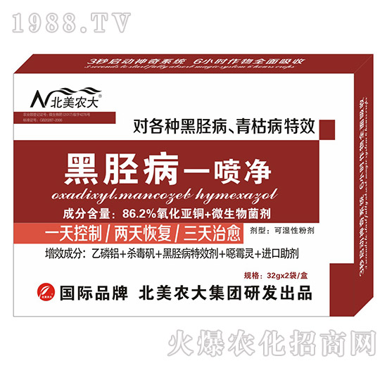 黑脛病一噴凈-北美農大