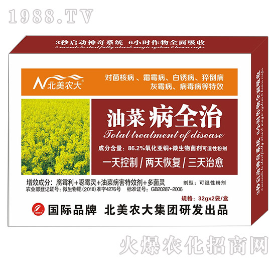 油菜病全治-北美農(nóng)大