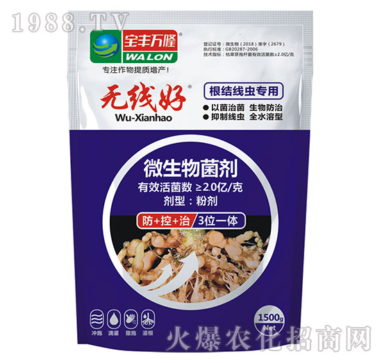 根結線蟲專用微生物菌劑-無線好-寶豐萬隆