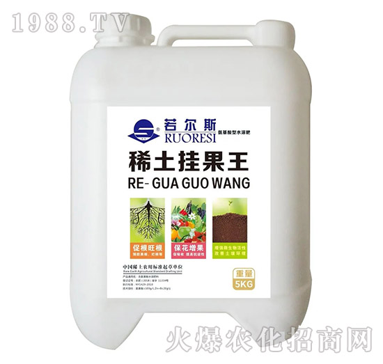 稀土掛果王-若爾斯