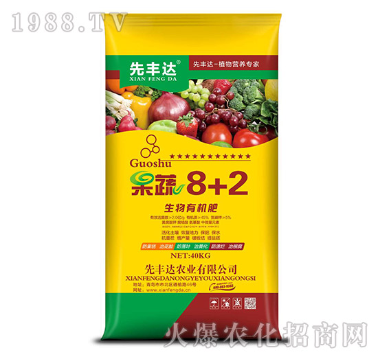 生物有機肥-果蔬8+2-先豐達