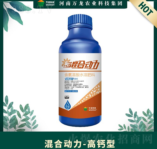 高鈣型含氨基酸水溶肥料-混合動力-萬龍科技