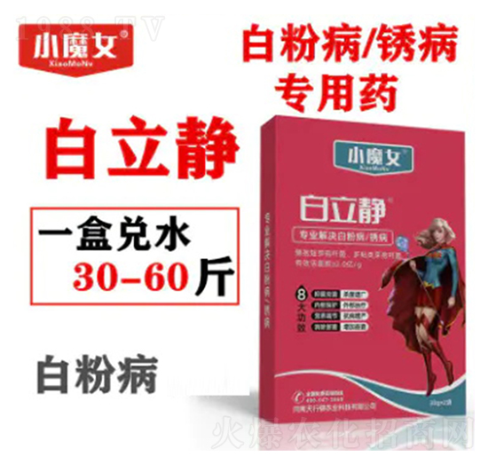 白粉病、銹病專用藥-白立靜-小魔女-天行健