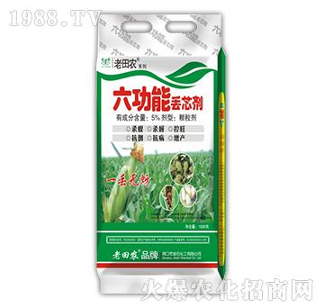 六功能丟芯劑-老田農(nóng)