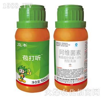 1.8%阿維菌素乳油-苞打聽(tīng)-立本作物