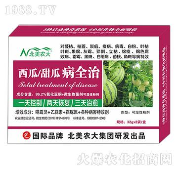 西瓜、甜瓜病全治-北美農(nóng)大