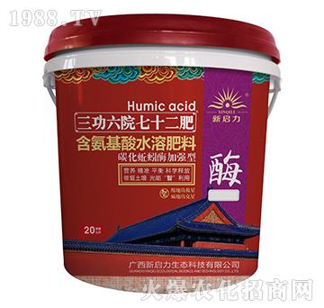 含氨基酸水溶肥料-三功六院七十二肥（碳）-新啟力