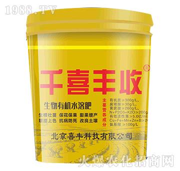 生物有機(jī)水溶肥-千喜豐收-喜豐