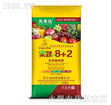 生物有機肥-果蔬8+2-先豐達