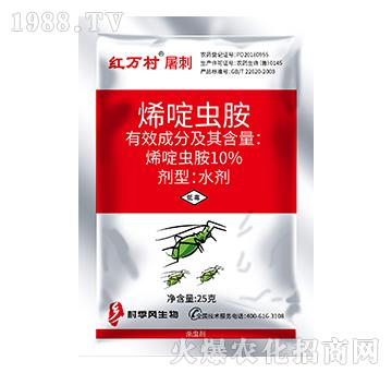 10%烯啶蟲胺-紅萬村-人人共享農(nóng)化