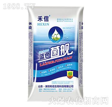 藍色菌艦-和信生物