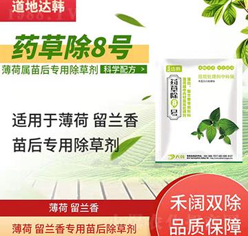 薄荷留蘭香除草劑-薄荷留蘭香苗后-薄荷留蘭香專用-藥草除8號-大韓