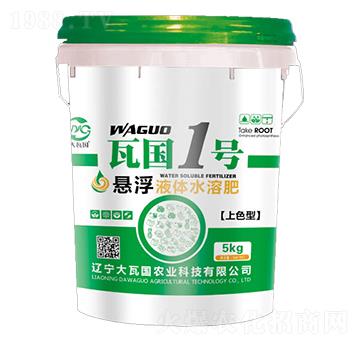 上色型懸浮液體水溶肥-瓦國(guó)1號(hào)-大瓦國(guó)農(nóng)業(yè)