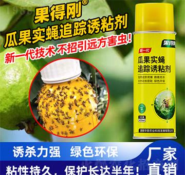 果得剛瓜果實蠅追蹤誘粘劑-華墾農(nóng)業(yè)