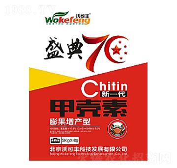 盛典70新一代甲殼素-沃可豐