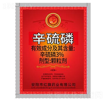 3%辛硫磷-遵華-紅旗藥業(yè)