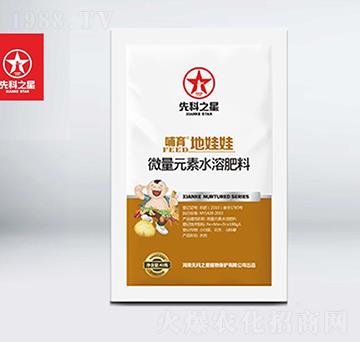 微量元素水溶肥料-哺育地娃娃-先科之星
