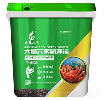 平衡型大量元素懸浮液170-170-170+TE礦源-正陽(yáng)農(nóng)業(yè)