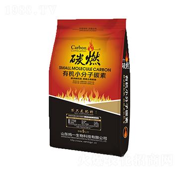 有機小分子碳素-碳燃（袋）-鳴一