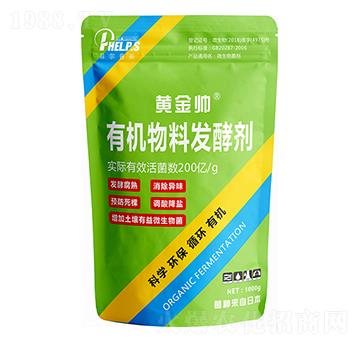 有機物發(fā)酵劑-黃金帥-菲爾普斯