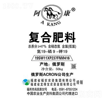 復合肥料19-9-19CL-阿康-福農農資